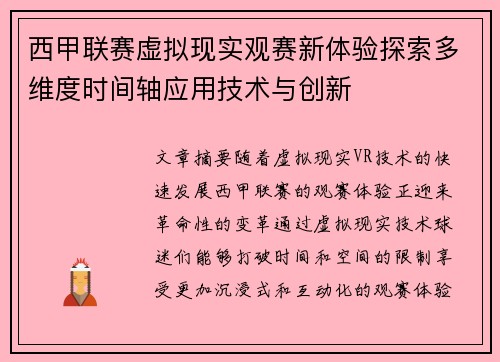 西甲联赛虚拟现实观赛新体验探索多维度时间轴应用技术与创新