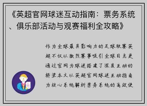 《英超官网球迷互动指南：票务系统、俱乐部活动与观赛福利全攻略》
