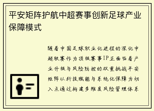 平安矩阵护航中超赛事创新足球产业保障模式