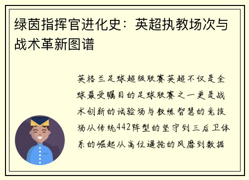 绿茵指挥官进化史：英超执教场次与战术革新图谱