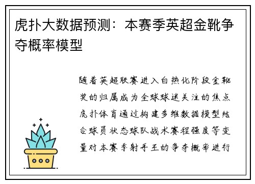 虎扑大数据预测：本赛季英超金靴争夺概率模型