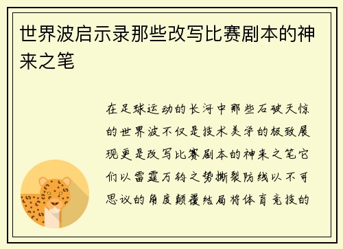 世界波启示录那些改写比赛剧本的神来之笔