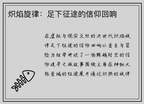 炽焰旋律：足下征途的信仰回响