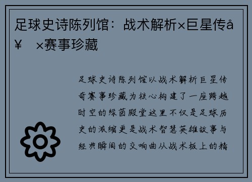 足球史诗陈列馆：战术解析×巨星传奇×赛事珍藏
