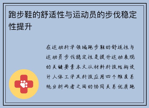 跑步鞋的舒适性与运动员的步伐稳定性提升