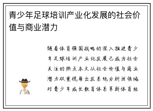 青少年足球培训产业化发展的社会价值与商业潜力