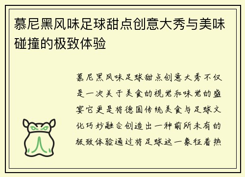 慕尼黑风味足球甜点创意大秀与美味碰撞的极致体验