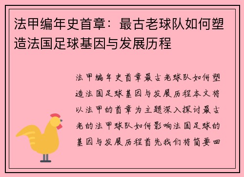 法甲编年史首章：最古老球队如何塑造法国足球基因与发展历程