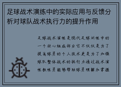 足球战术演练中的实际应用与反馈分析对球队战术执行力的提升作用
