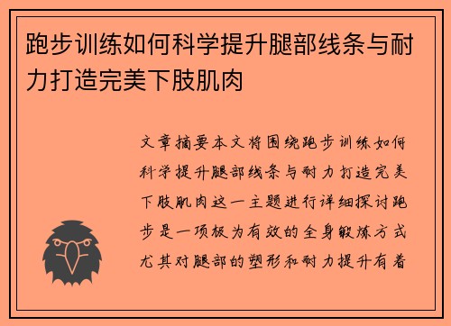 跑步训练如何科学提升腿部线条与耐力打造完美下肢肌肉