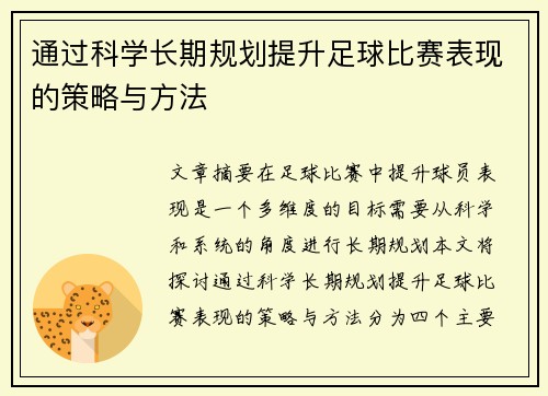 通过科学长期规划提升足球比赛表现的策略与方法