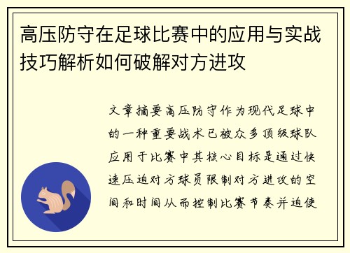 高压防守在足球比赛中的应用与实战技巧解析如何破解对方进攻