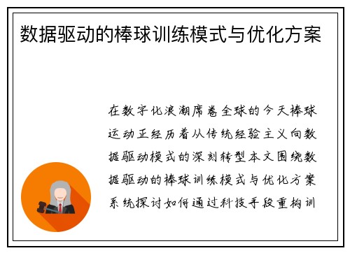 数据驱动的棒球训练模式与优化方案