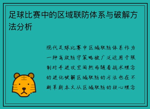 足球比赛中的区域联防体系与破解方法分析