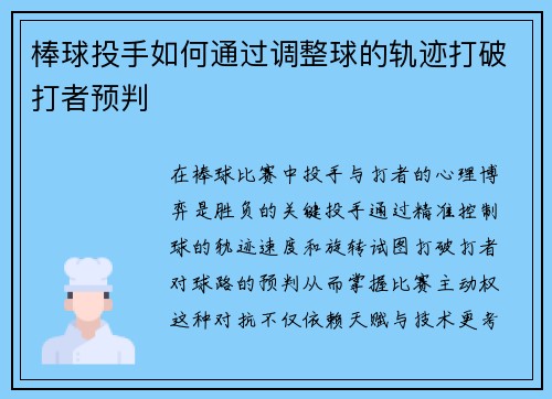 棒球投手如何通过调整球的轨迹打破打者预判