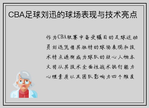 CBA足球刘迅的球场表现与技术亮点