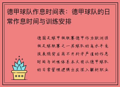 德甲球队作息时间表：德甲球队的日常作息时间与训练安排