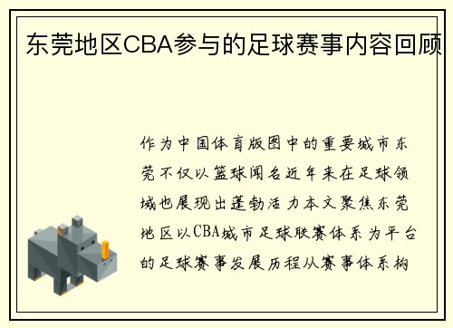 东莞地区CBA参与的足球赛事内容回顾
