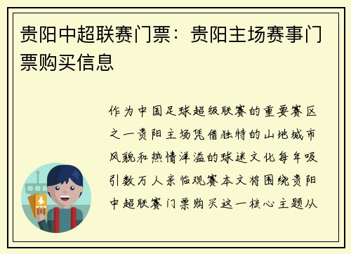 贵阳中超联赛门票：贵阳主场赛事门票购买信息
