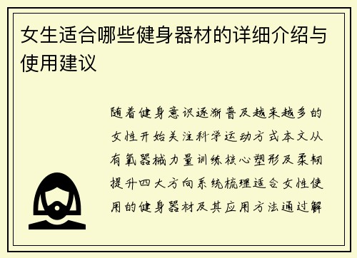 女生适合哪些健身器材的详细介绍与使用建议