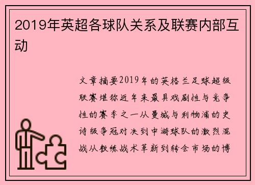 2019年英超各球队关系及联赛内部互动