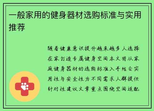 一般家用的健身器材选购标准与实用推荐