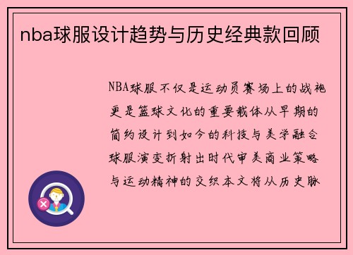nba球服设计趋势与历史经典款回顾