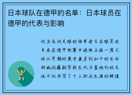 日本球队在德甲的名单：日本球员在德甲的代表与影响