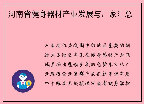 河南省健身器材产业发展与厂家汇总