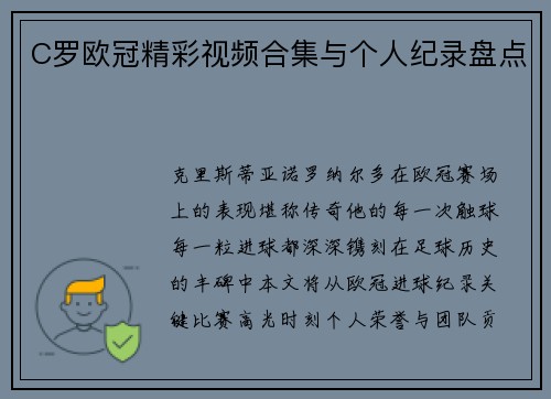 C罗欧冠精彩视频合集与个人纪录盘点