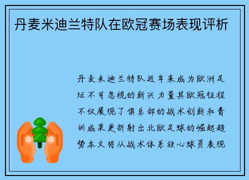 丹麦米迪兰特队在欧冠赛场表现评析