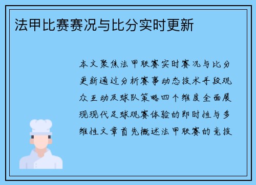 法甲比赛赛况与比分实时更新