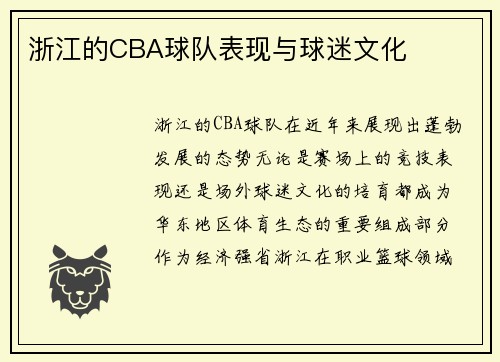 浙江的CBA球队表现与球迷文化