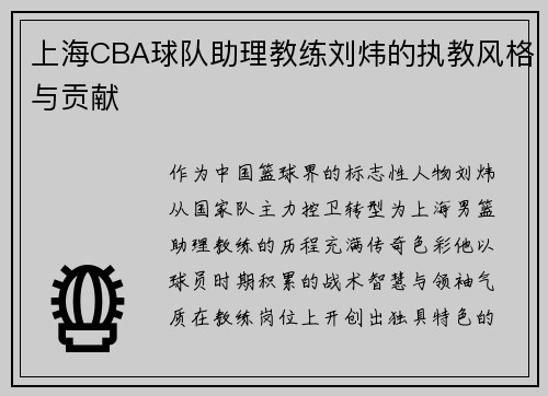 上海CBA球队助理教练刘炜的执教风格与贡献