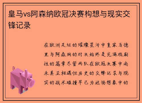 皇马vs阿森纳欧冠决赛构想与现实交锋记录