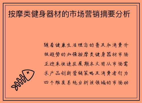 按摩类健身器材的市场营销摘要分析
