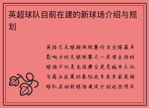 英超球队目前在建的新球场介绍与规划