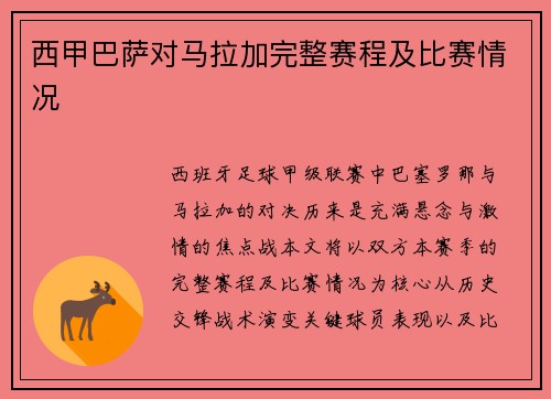 西甲巴萨对马拉加完整赛程及比赛情况