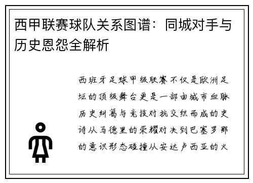 西甲联赛球队关系图谱：同城对手与历史恩怨全解析