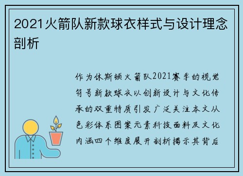 2021火箭队新款球衣样式与设计理念剖析