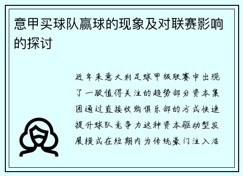 意甲买球队赢球的现象及对联赛影响的探讨