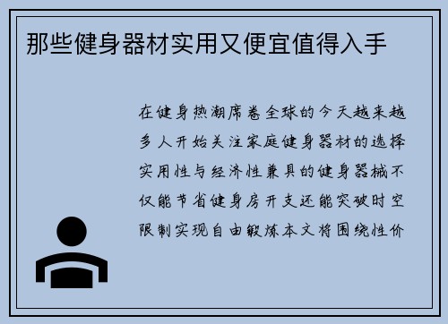 那些健身器材实用又便宜值得入手