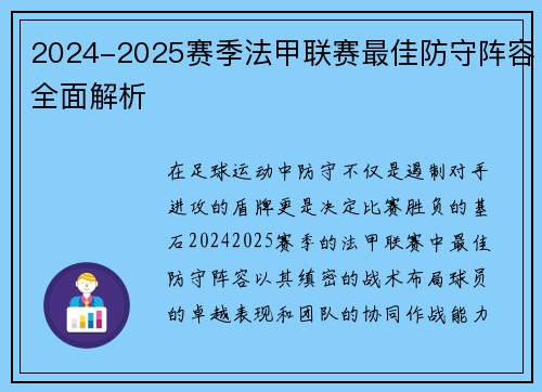 2024-2025赛季法甲联赛最佳防守阵容全面解析