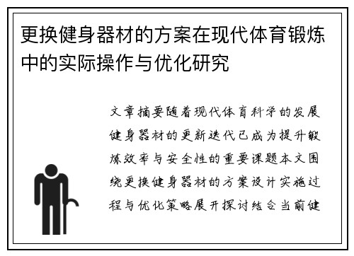 更换健身器材的方案在现代体育锻炼中的实际操作与优化研究
