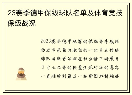 23赛季德甲保级球队名单及体育竞技保级战况