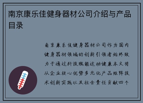 南京康乐佳健身器材公司介绍与产品目录