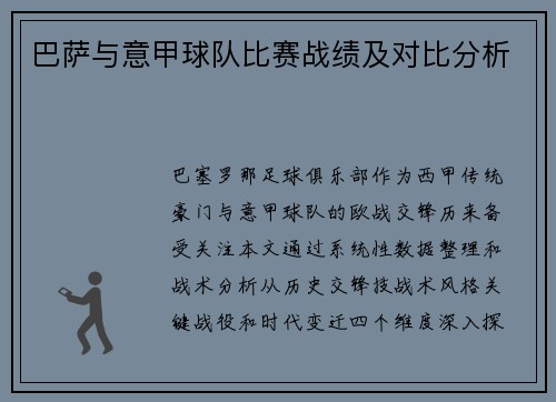 巴萨与意甲球队比赛战绩及对比分析