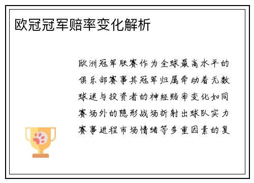 欧冠冠军赔率变化解析
