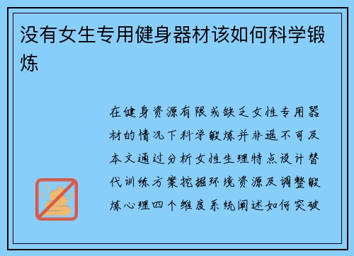 没有女生专用健身器材该如何科学锻炼
