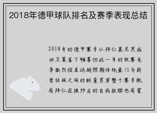 2018年德甲球队排名及赛季表现总结